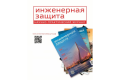 Журнал "Инженерная защита"